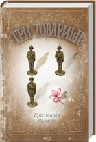 Три товарища Эрих Мария Ремарк (укр)