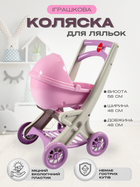 Детская игрушка игрушечная коляска для кукол пупса с люлькой устойчивая стильная кукольная колясочка из качественного экологичного пластика с корзиной для аксессуаров игры девочек детей малышей подарок в коробке розовая Doloni 121/04