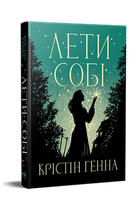 Лети себе дилогия «Проулок Светлячков» (книга 2)