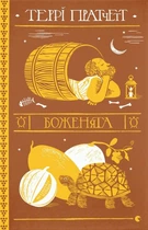 Книга Терри Пратчетт. Боженята (на украинском языке)