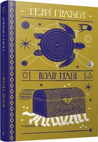 Книга Терри Пратчетт. Цвет магии (на украинском языке)
