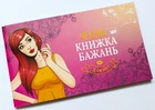Чекова Книжка Бажань: для Неї
