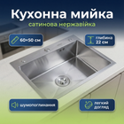 Кухонная мойка Insana Leif 60x50х22см нержавеющая сталь врезная раковина прямоугольная мойка сатин глубокая