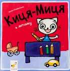 Книга Кица-Мица в детском саду (на украинском языке)