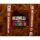 Настільна гра Rozum Ведмеді Проти Малюків (Bears Vs Babies) (укр) ( R039UA )