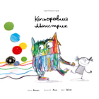 Настільна гра Feelindigo Кольоровий Монстрик (The Color Monster) (укр) ( LFCACB181 )