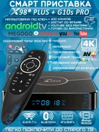 Комплект Смарт ТВ-приставка X98 Plus 4/64Гб Android TV 11 Amlogic 905W2 + Аэропульт G10s Pro с подсветкой клавиш, микрофоном и голосовым поиском + промокоды на телевидиние (X98 Plus 4/64+G10s Pro 370728729)