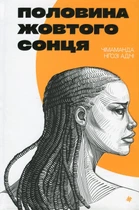 Книга Половина желтого солнца Чимаманды Нгози Адичи (на украинском языке)