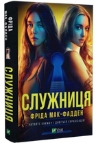 Служанка - Фрида Макфадден (книга 1)
