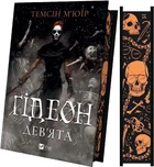 Гидеон Девятая. Книга 1 - Темсин Мьюир
