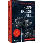 Книга «Черные водяные лилии» — Мишель Бюсси