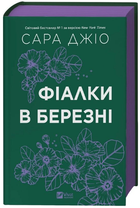 Фіалки в березні (кольоровий зріз)/Джіо Сара/9786171713093