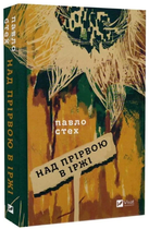 Над прірвою в іржі/Стех Павло/9786171706316