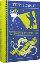 Книга Терри Пратчетт. Подвижные картинки (на украинском языке)