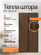 Штора теплоизоляционная магнитная занавеска на двери 90×210 см защита от холода, пыли, сквозняков (THERMAL-90x210BR)