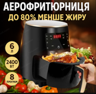 Аэрофритюрница цифровая 6л без масла аэрогриль горячего воздуха 2400Вт для фри 8 программ антипригарная