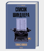 Книга Список Шиндлера. КУЛЬТREAD. Автор - Томас Кініллі (КСД)