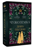 Книга Чужоземка. Книга 1. Автор - Диана Геблдон (BookChef)