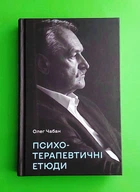 Психотерапевтичні етюди Олег Чабан