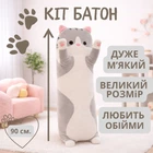 Мягкая игрушка-подушка Кот Батон 90 см серый