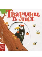 Тварини в лісі - Василь Федієнко