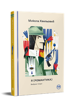 Я (Романтика). Вибрані твори - Микола Хвильовий