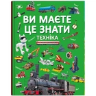 Книга "Ви маєте це знати. Техніка" (укр) Crystal Book (205833)