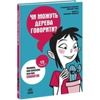 Книга "15 запитань: Чи можуть дерева говорити?" (укр) Ранок (232854)
