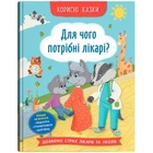 Книга " Корисні казки. Для чого потрібні лікарі?" Crystal Book (243063)