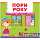 Книжка з механізмом. Пори року, укр Crystal Book (139776)