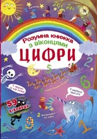 Книга з секретними віконцями. Цифри. Розумна книжка, укр Crystal Book (139803)
