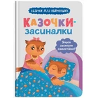 Книга "Казочки-засиналки. Учуся засинати самостійно" Crystal Book (251237)