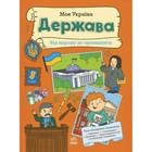 Моя Україна : Моя Україна. Держава від народу до президента (укр) Ранок (278274)