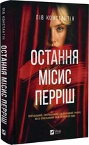 Книга «Последняя миссис Перриш» — Лив Константин