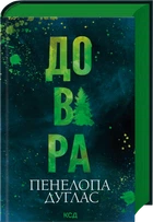 Довіра - Дуглас Пенелопа (9786171517356)