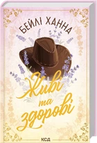Живі та здорові. Книга 1 - Бейлі Ханна (9786171517790)