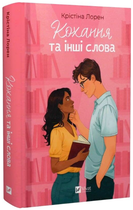 Кохання та інші слова/Крістіна Лорен/9786171709225