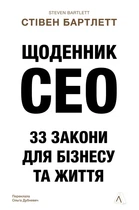 Стівен Бартлетт - Щоденник CEO. 33 закони для бізнесу та життя