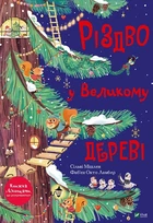 Сільві Мішлен - Різдво у Великому дереві