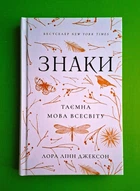 Знаки. Таємна мова Всесвіту Лора Лінн Джексон