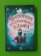 Щоденник різдвяного ельфа Бен Міллер Ранок