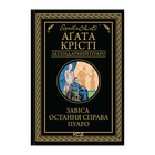 Книга Завеса. Последнее Дело Пуаро Агата Кристи