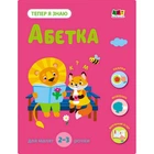 Розвиваючий зошит "Тепер я знаю Абетка" Ranok Creative з наліпками 15220
