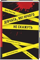 Дівчата, які нічого не скажуть - Е. Рікстед (9786178286408)