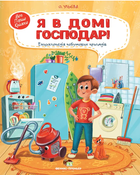 Энциклопедия бытовых приборов для малышей в сказках Я в доме хозяин ПЕТ