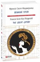 Великий Гетсбі. The Great Gatsby - Френсіс Скотт Фіцджеральд, Мягкий, 283стр, Фоліо