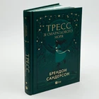 Книга "Тресс зі Смарагдового моря" - Брендон Сандерсон