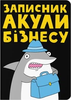 Блокнот Orner Акула бизнеса (maliu-0226)