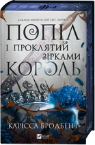 Попіл і проклятий зірками король - К. Бродбент (9786171713598)