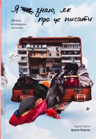 Книга Я не знаю, как об этом писать: сборник рассказов и эссе (на украинском языке)